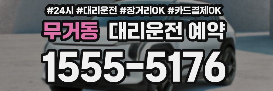 무거동 대리운전 예약