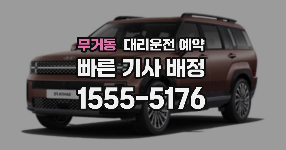 무거동 대리운전 예약