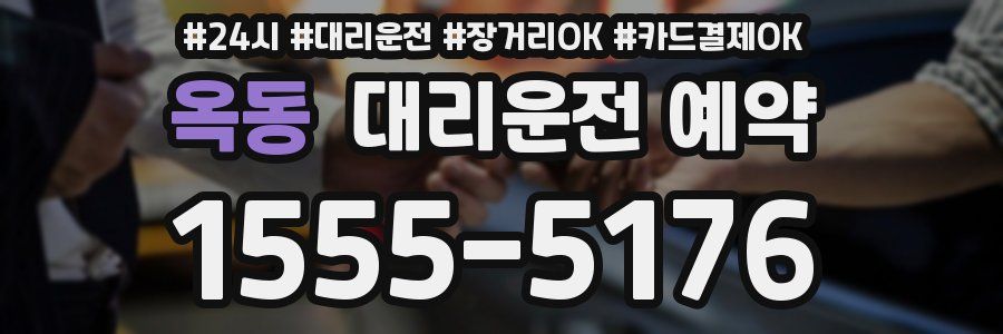 옥동 대리운전 예약