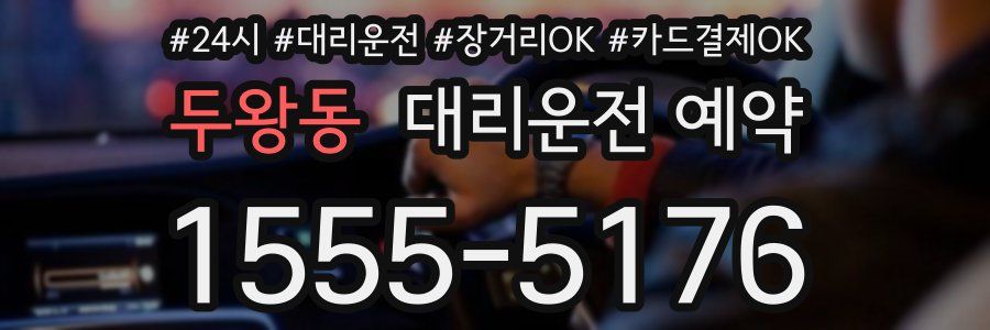 두왕동 대리운전 예약