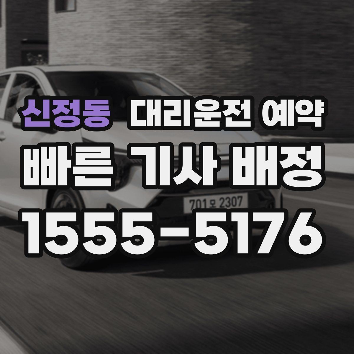 신정동 대리운전 예약 확인 메시지에 꼭 넣으면 좋은 문장