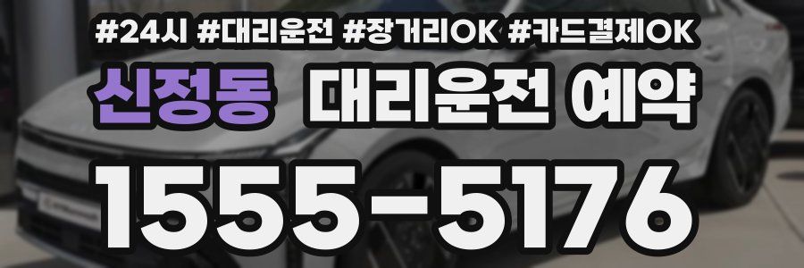 신정동 대리운전 예약