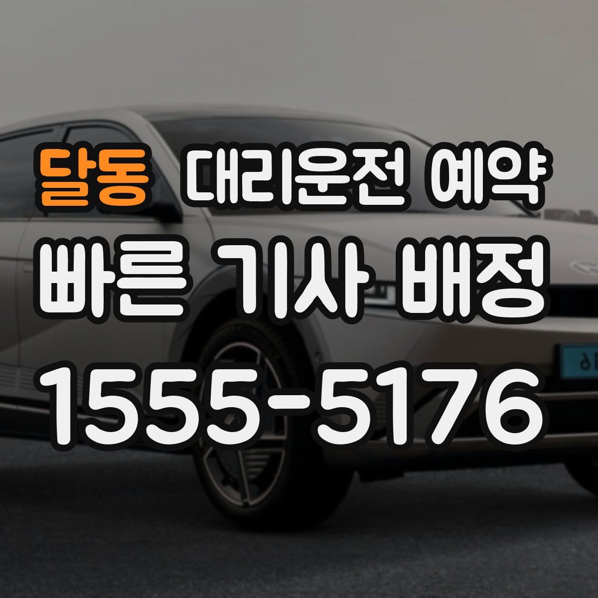 달동 대리운전 예약