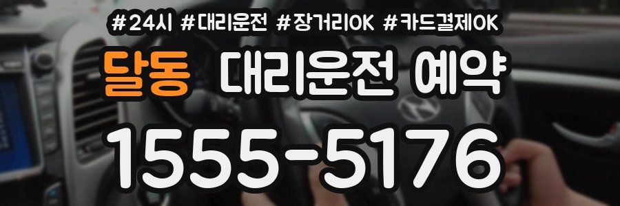 달동 대리운전 예약