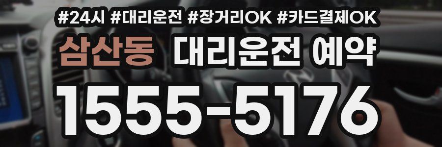 삼산동 대리운전 예약