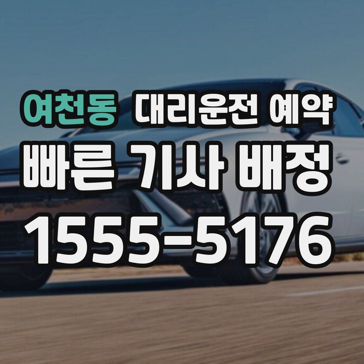 여천동 대리운전 예약