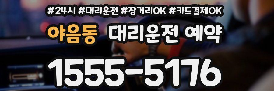 야음동 대리운전 예약