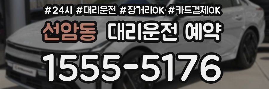 선암동 대리운전 예약