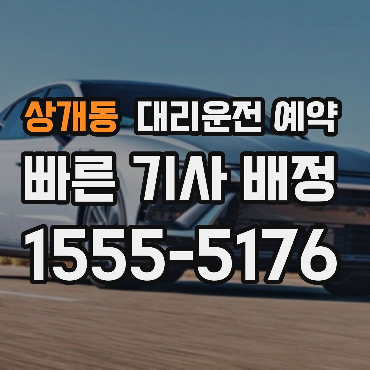 상개동 대리운전 예약