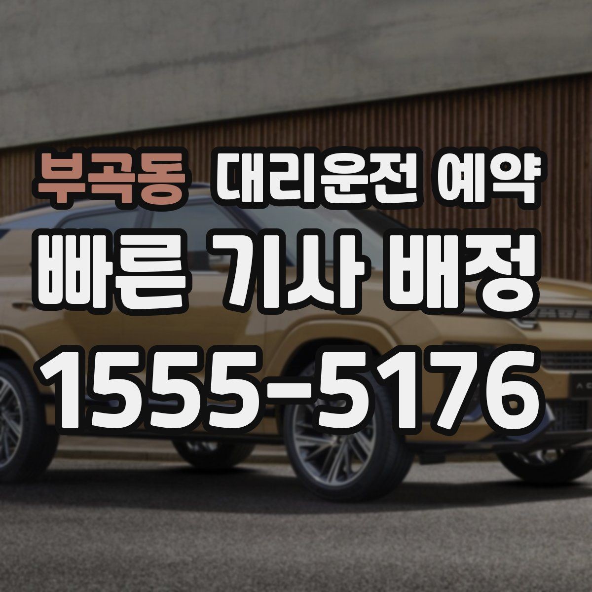 부곡동 대리운전 예약 피크타임에 즉시 호출이 어려운 이유