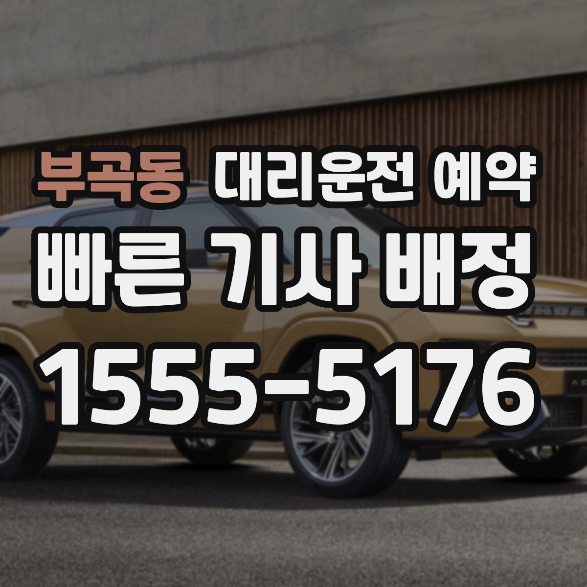 부곡동 대리운전 예약