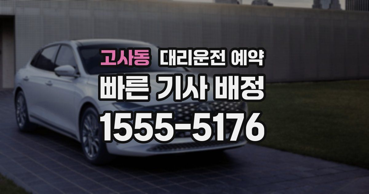 고사동 대리운전 예약