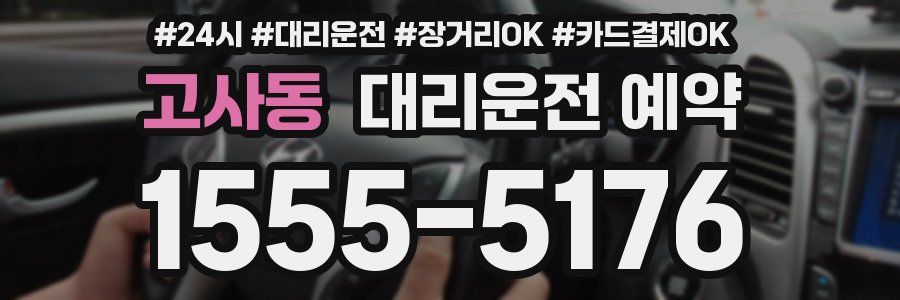 고사동 대리운전 예약