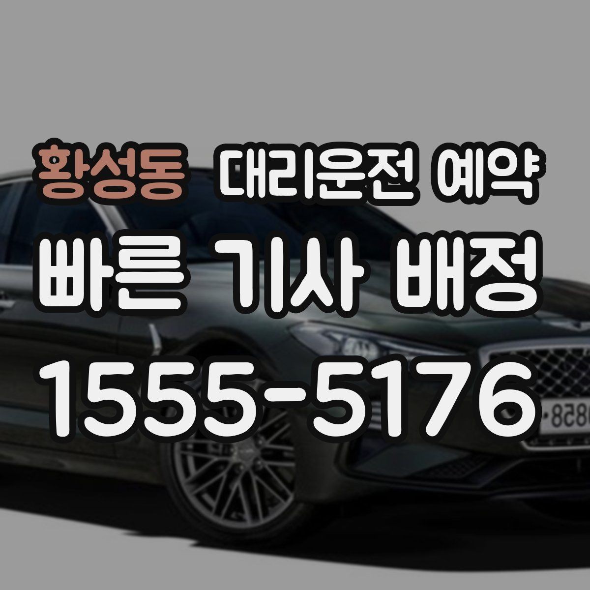 황성동 대리운전 예약 아파트 단지에서 '몇 동 몇 호'만으로 부족한 이유