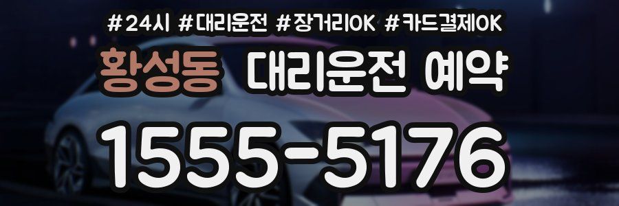 황성동 대리운전 예약