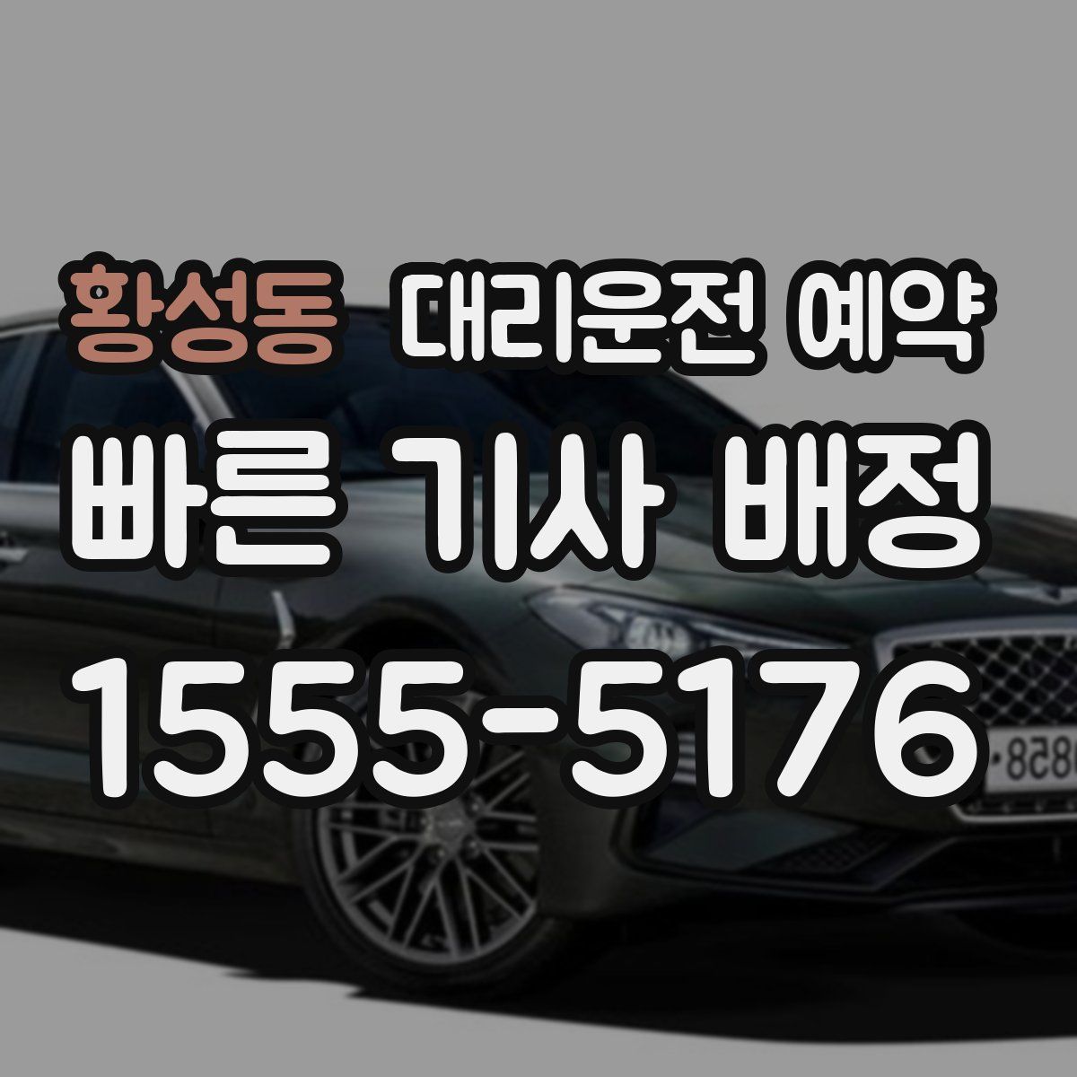 황성동 대리운전 예약