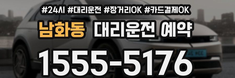 남화동 대리운전 예약