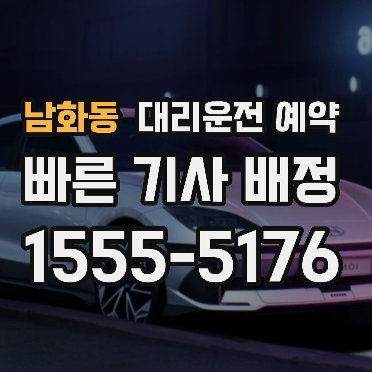 남화동 대리운전 예약