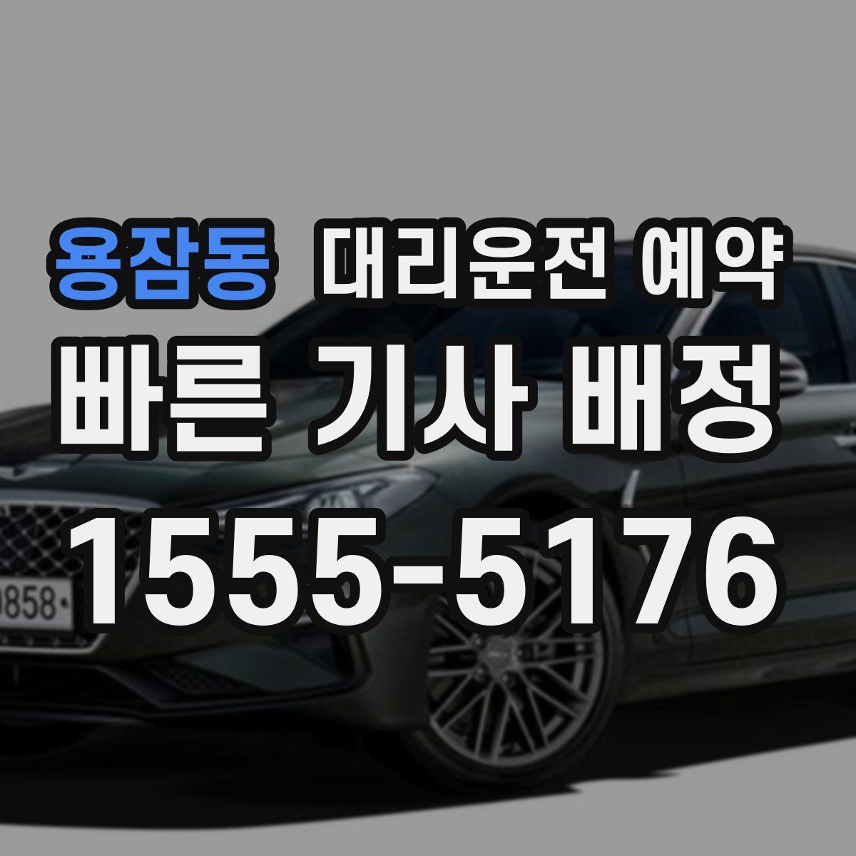 용잠동 대리운전 예약