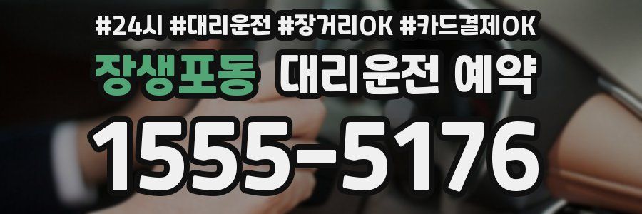 장생포동 대리운전 예약