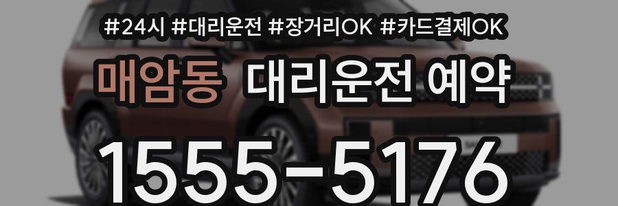 매암동 대리운전 예약
