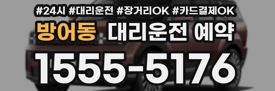 방어동 대리운전 예약