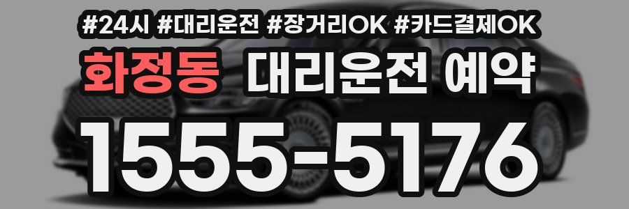 화정동 대리운전 예약