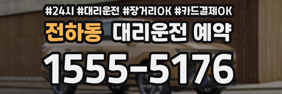전하동 대리운전 예약
