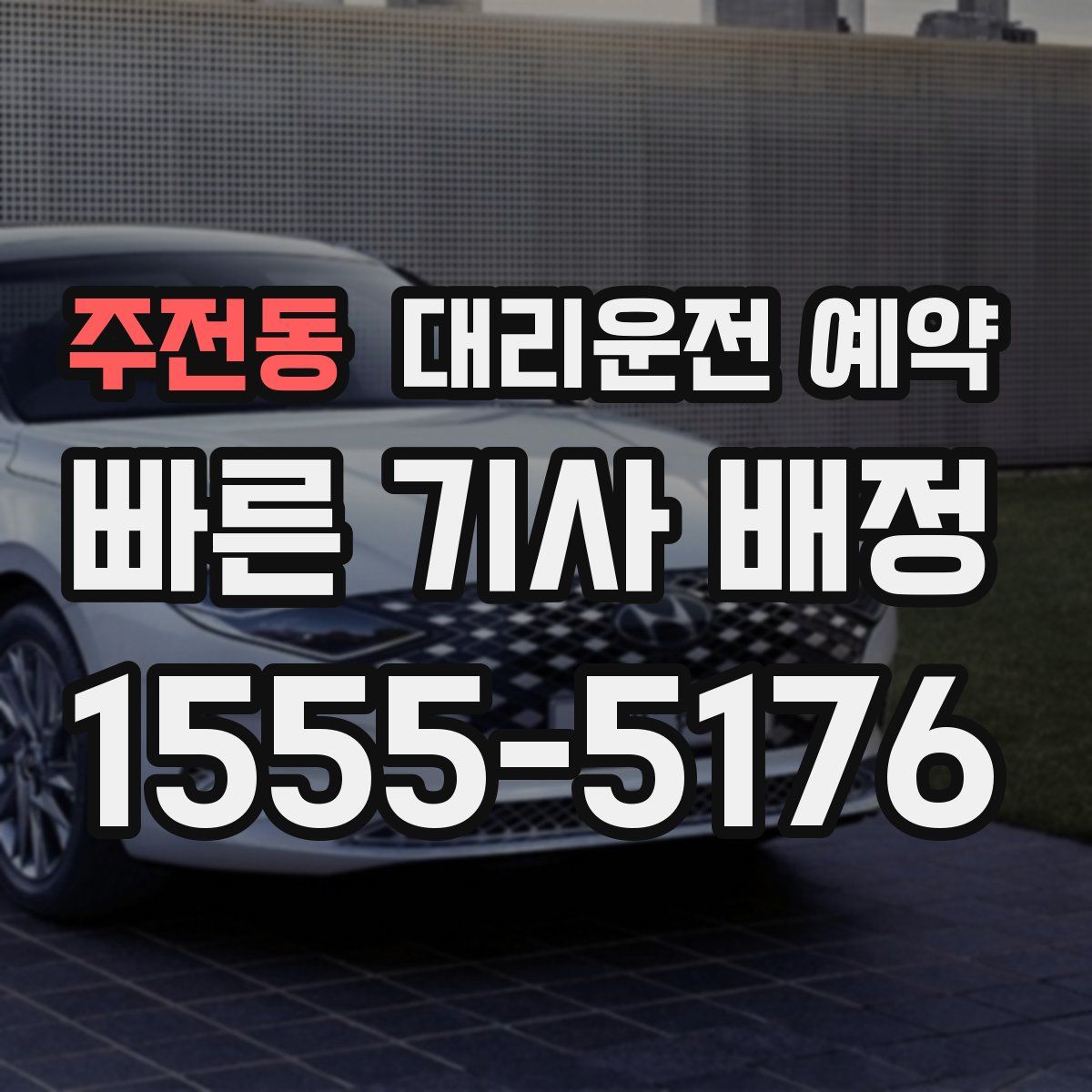 주전동 대리운전 예약