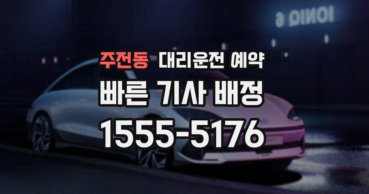 주전동 대리운전 예약