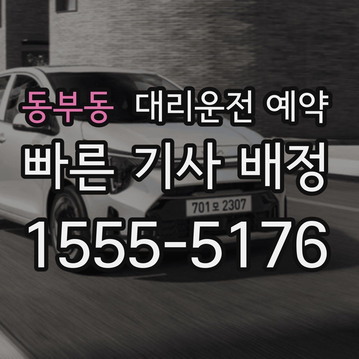 동부동 대리운전 예약 피크타임에 즉시 호출이 어려운 이유