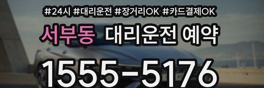 서부동 대리운전 예약