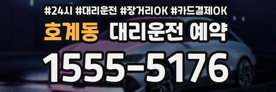호계동 대리운전 예약