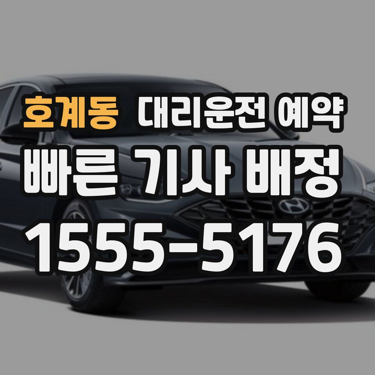 호계동 대리운전 예약