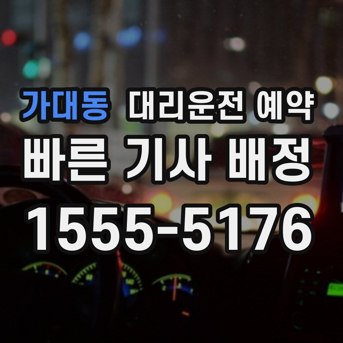 가대동 대리운전 예약 눈 오는 날 안전하게 이용하는 방법