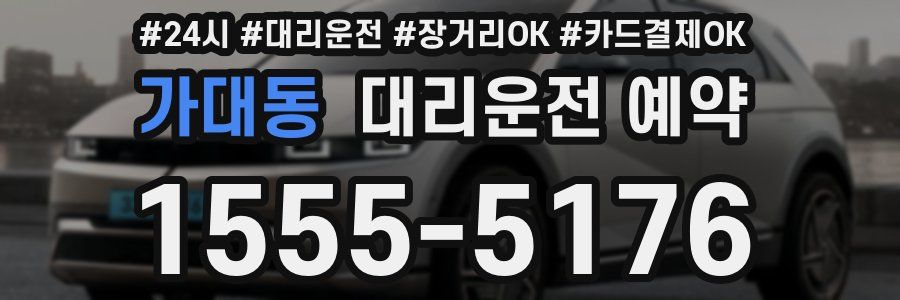 가대동 대리운전 예약