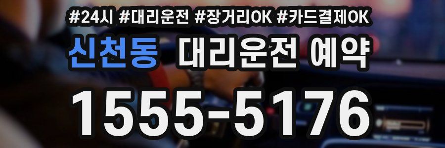 신천동 대리운전 예약
