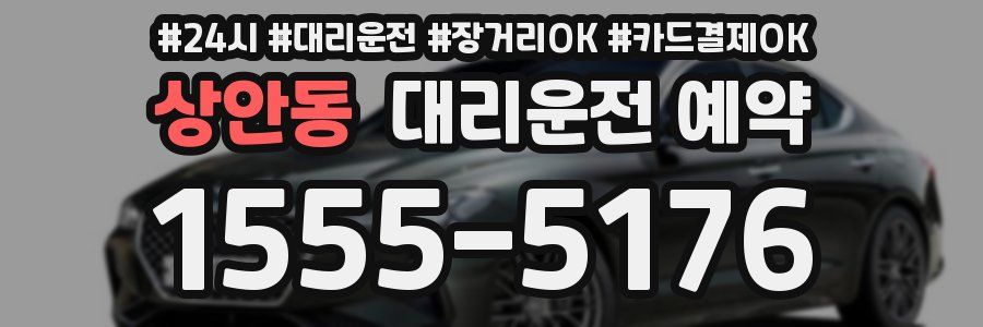 상안동 대리운전 예약