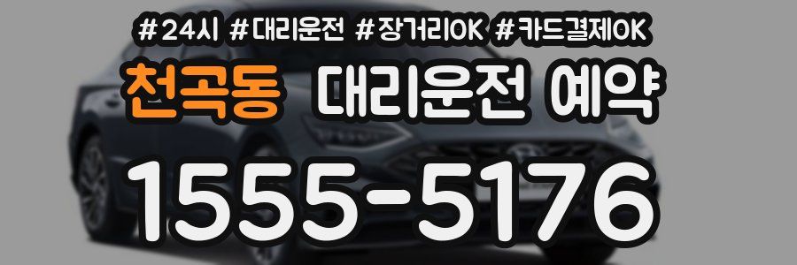 천곡동 대리운전 예약