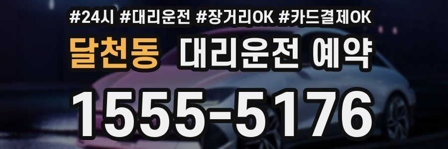 달천동 대리운전 예약