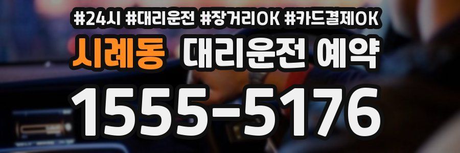 시례동 대리운전 예약