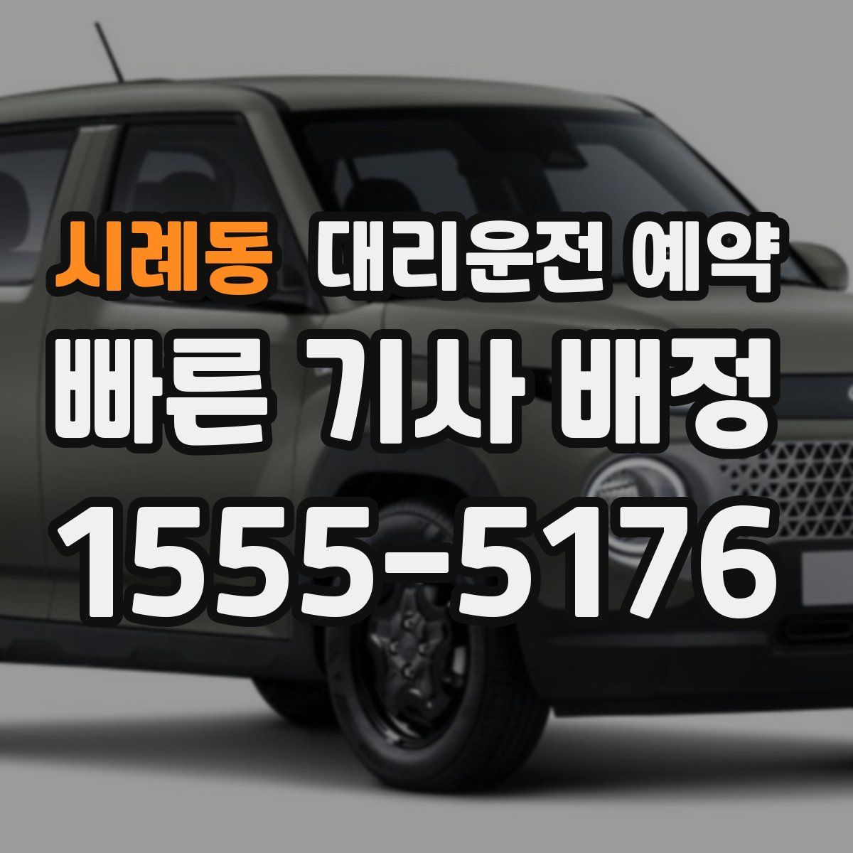 시례동 대리운전 예약