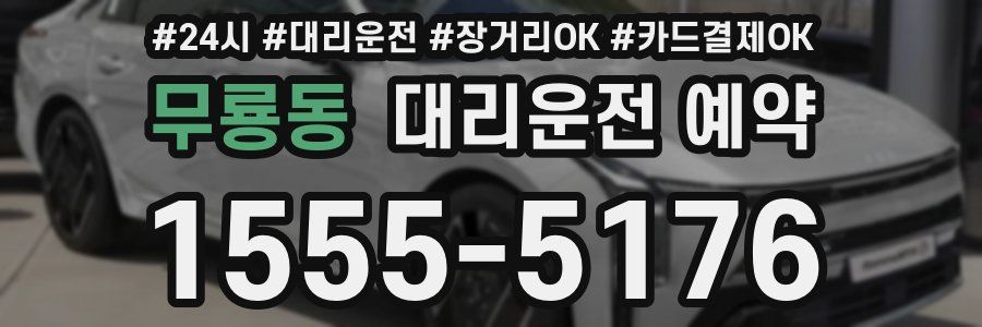 무룡동 대리운전 예약