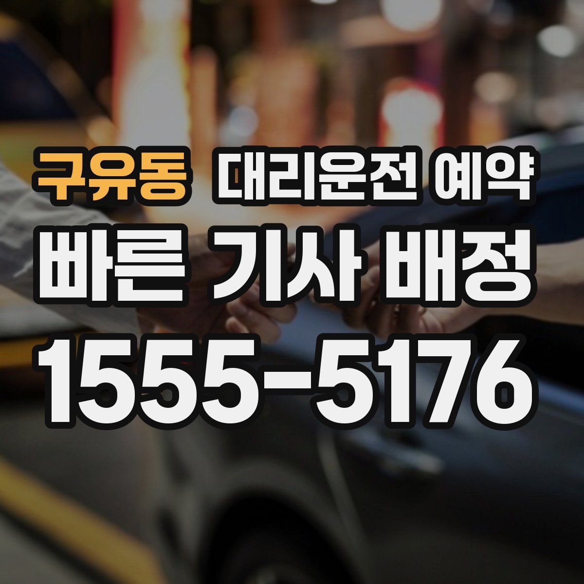 구유동 대리운전 예약