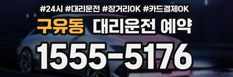 구유동 대리운전 예약