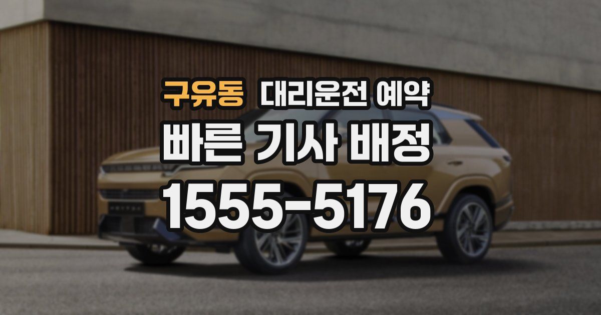 구유동 대리운전 예약