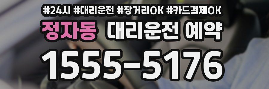 정자동 대리운전 예약