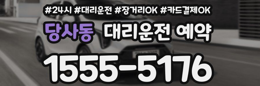 당사동 대리운전 예약