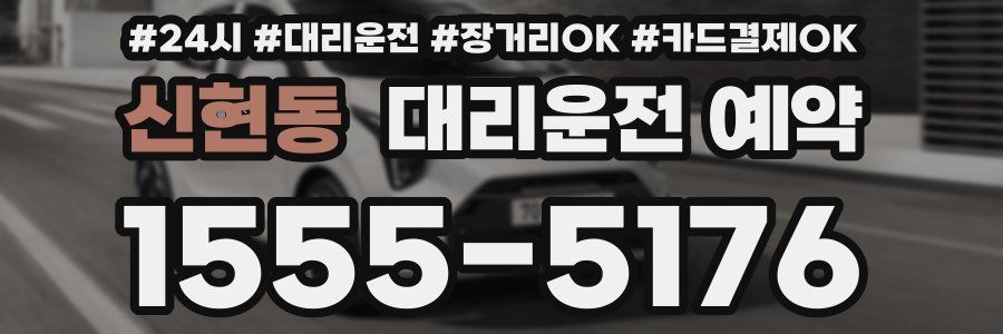 신현동 대리운전 예약