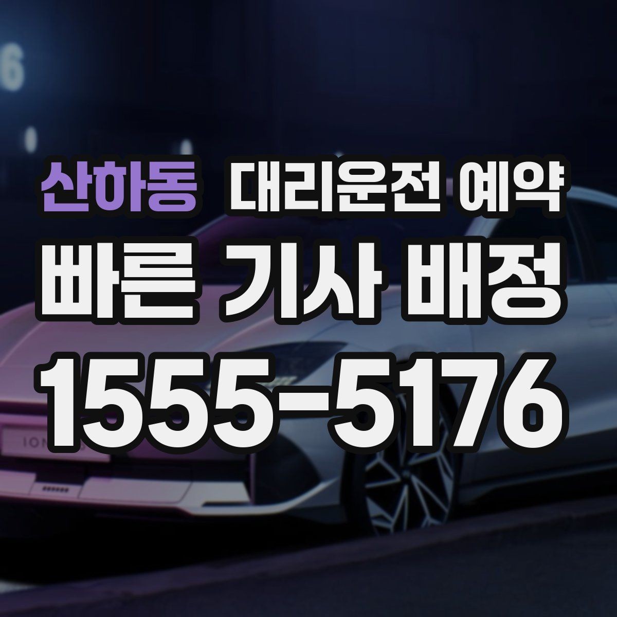 산하동 대리운전 예약 예약하면 대기 시간이 줄어드는 이유